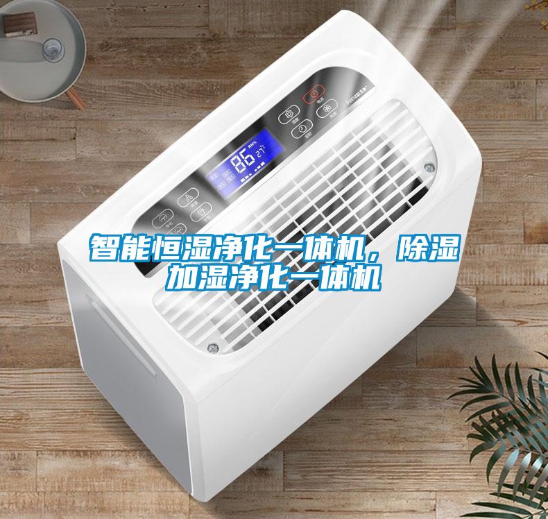 智能恒濕凈化一體機，除濕加濕凈化一體機