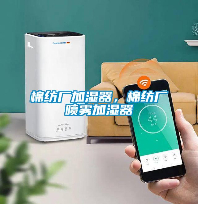 棉紡廠加濕器，棉紡廠噴霧加濕器