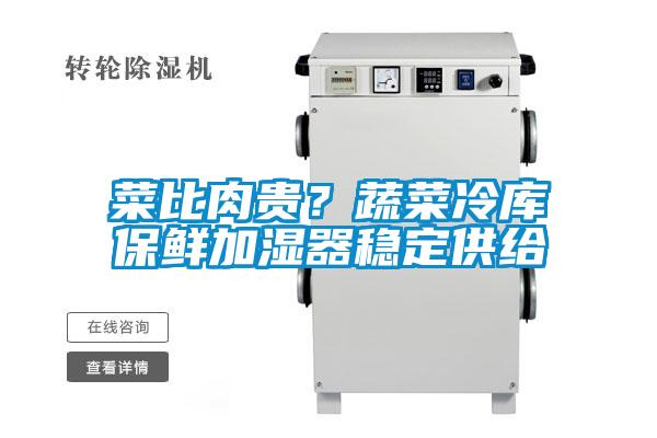 菜比肉貴？蔬菜冷庫保鮮加濕器穩定供給