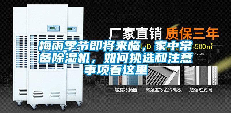梅雨季節(jié)即將來臨，家中常備除濕機(jī)，如何挑選和注意事項(xiàng)看這里