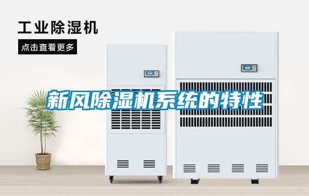 新風除濕機系統的特性
