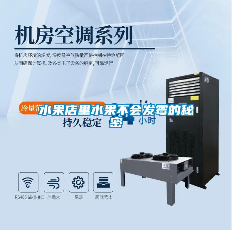 水果店里水果不會(huì)發(fā)霉的秘密
