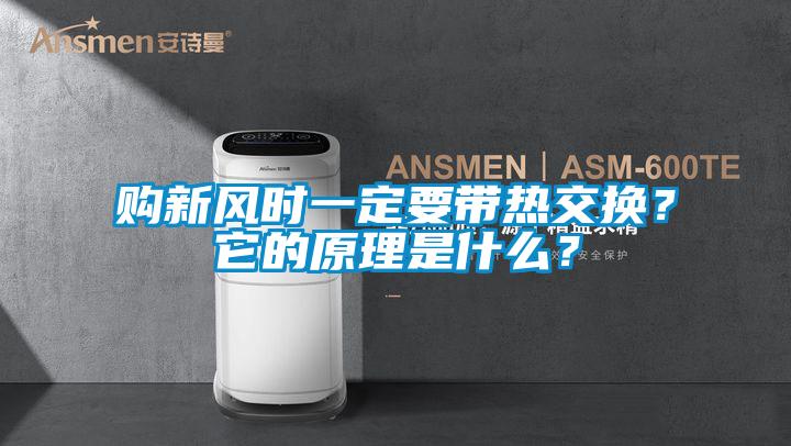 購新風(fēng)時一定要帶熱交換？它的原理是什么？
