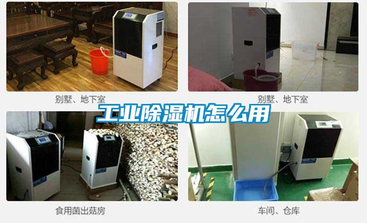 工業(yè)除濕機怎么用