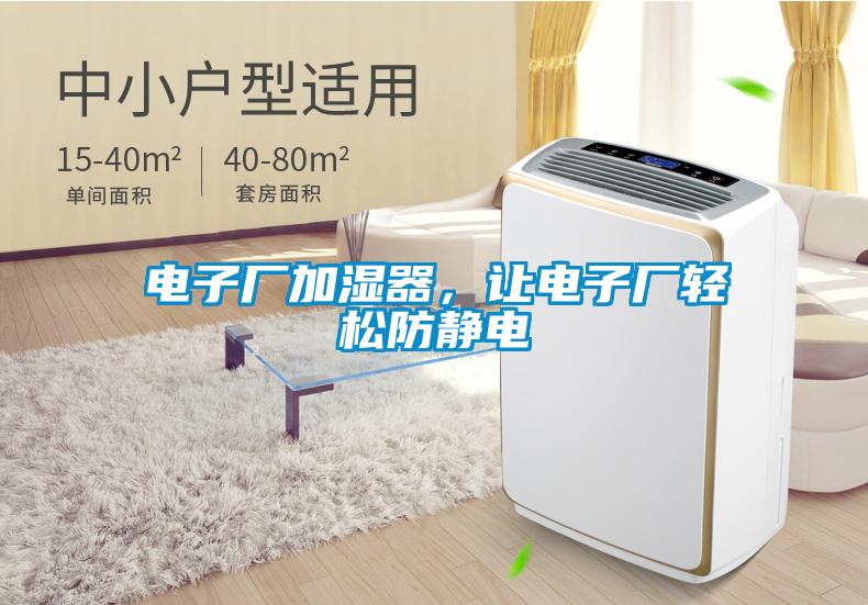 電子廠加濕器，讓電子廠輕松防靜電