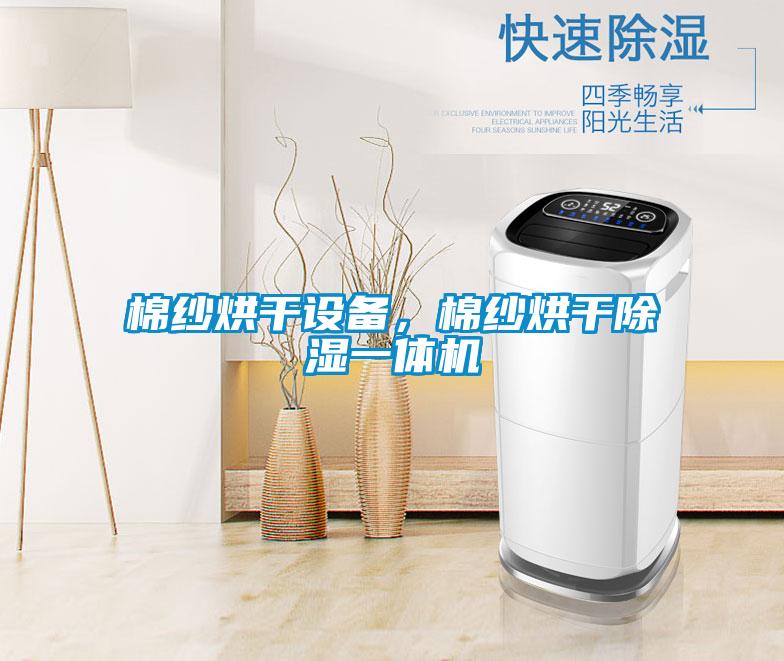 棉紗烘干設備，棉紗烘干除濕一體機