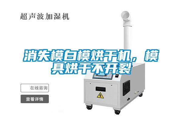 消失模白模烘干機(jī)，模具烘干不開裂