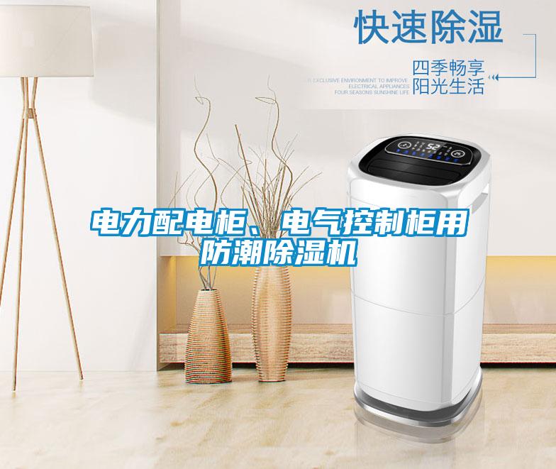 電力配電柜、電氣控制柜用防潮除濕機