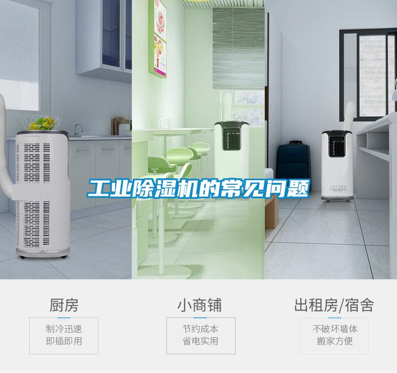 工業除濕機的常見問題