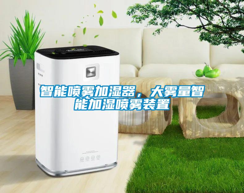 智能噴霧加濕器，大霧量智能加濕噴霧裝置