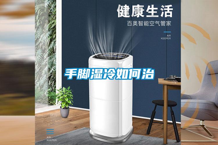 手腳濕冷如何治