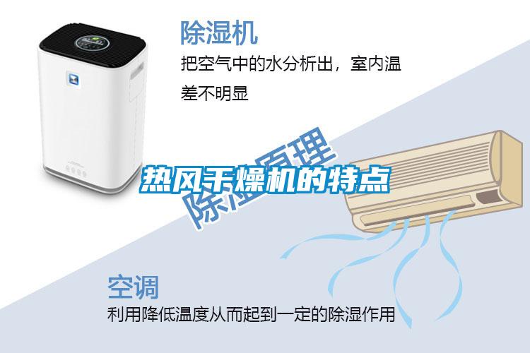 熱風干燥機的特點