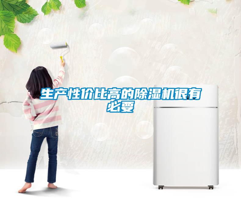 生產(chǎn)性價比高的除濕機很有必要