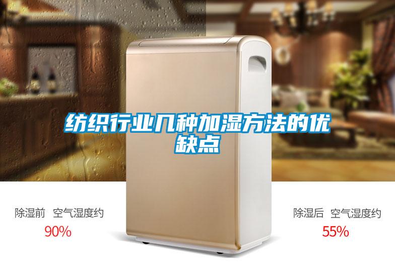 紡織行業(yè)幾種加濕方法的優(yōu)缺點