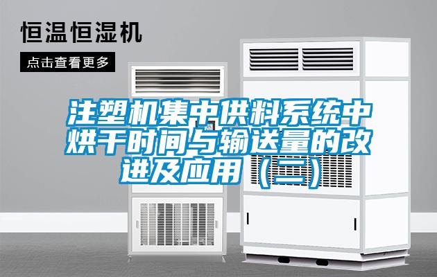注塑機集中供料系統中烘干時間與輸送量的改進及應用（二）