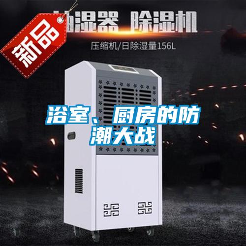 浴室、廚房的防潮大戰(zhàn)