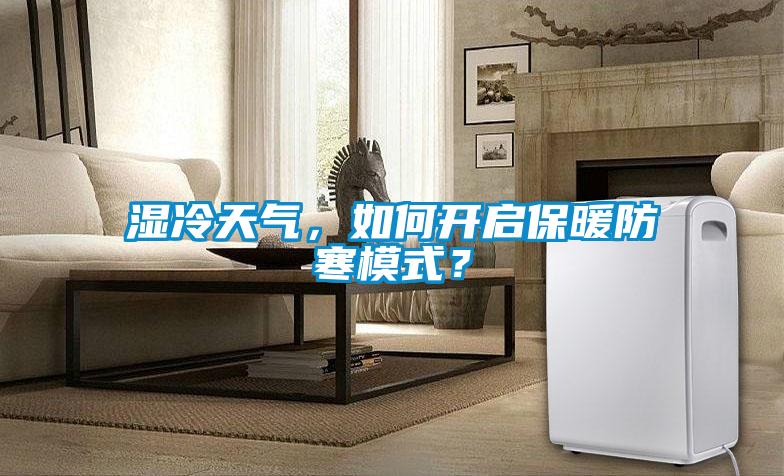 濕冷天氣，如何開啟保暖防寒模式？
