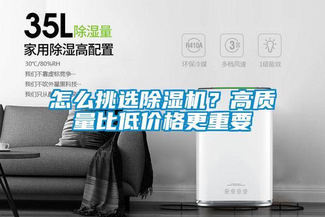 怎么挑選除濕機(jī)？高質(zhì)量比低價(jià)格更重要