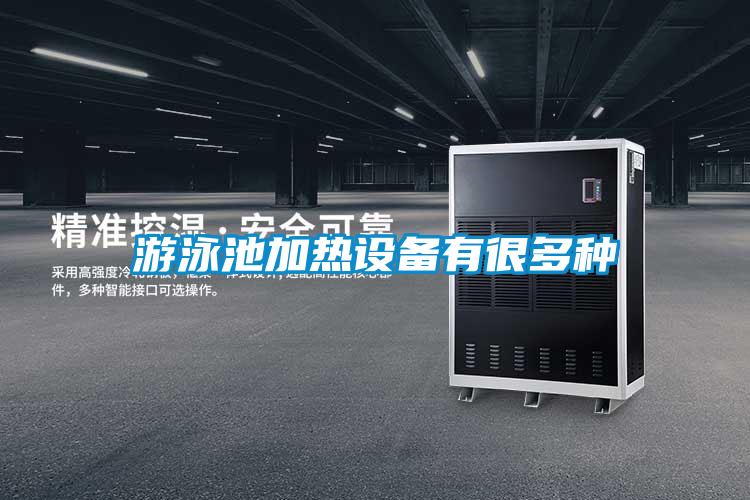 游泳池加熱設(shè)備有很多種