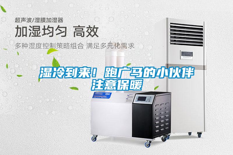 濕冷到來！跑廣馬的小伙伴注意保暖