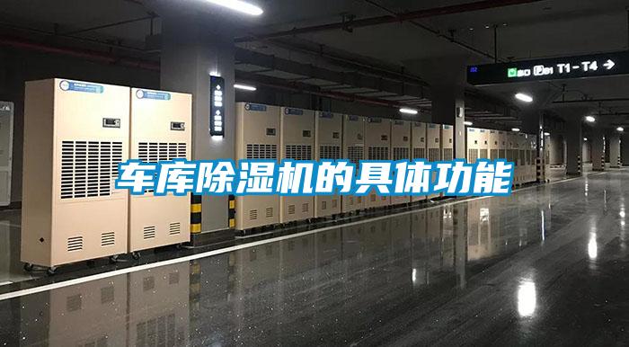 車庫除濕機的具體功能