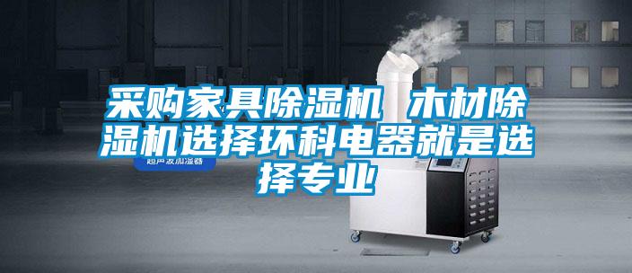 采購家具除濕機 木材除濕機選擇環科電器就是選擇專業