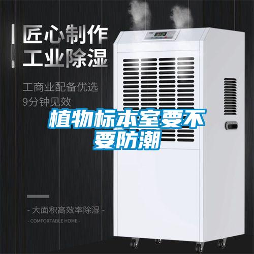 植物標(biāo)本室要不要防潮