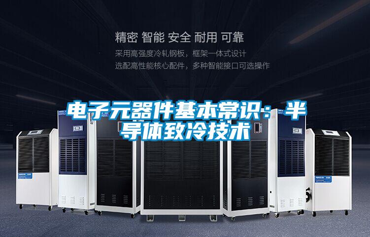 電子元器件基本常識：半導體致冷技術