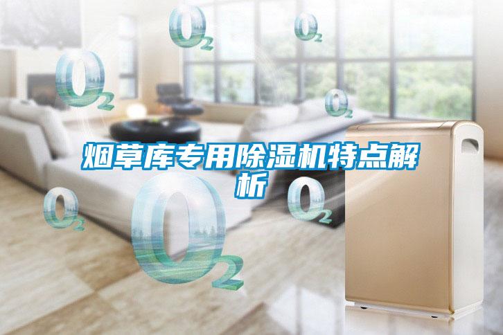 煙草庫專用除濕機特點解析