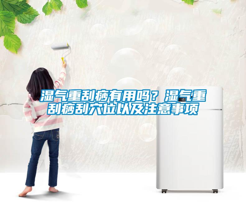 濕氣重刮痧有用嗎？濕氣重刮痧刮穴位以及注意事項