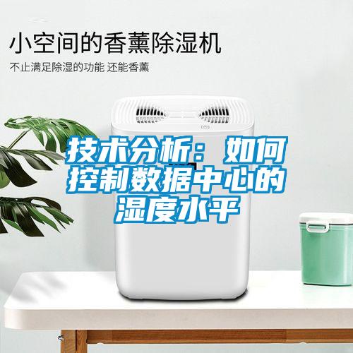 技術分析：如何控制數據中心的濕度水平