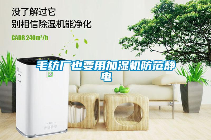 毛紡廠也要用加濕機(jī)防范靜電