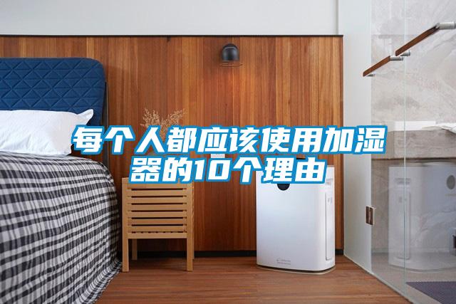 每個人都應該使用加濕器的10個理由