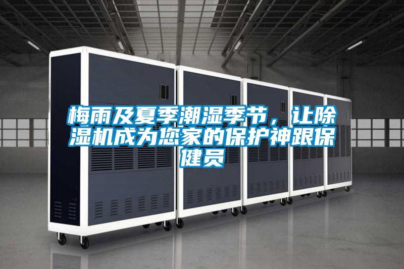 梅雨及夏季潮濕季節(jié)，讓除濕機成為您家的保護神跟保健員