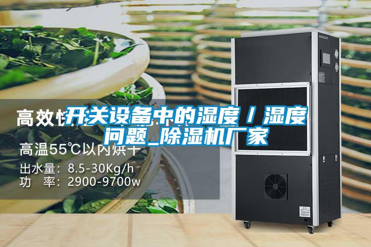開關設備中的濕度／濕度問題_除濕機廠家