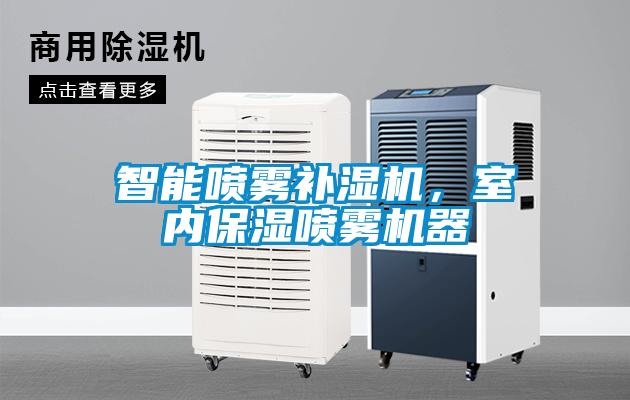 智能噴霧補(bǔ)濕機(jī)，室內(nèi)保濕噴霧機(jī)器