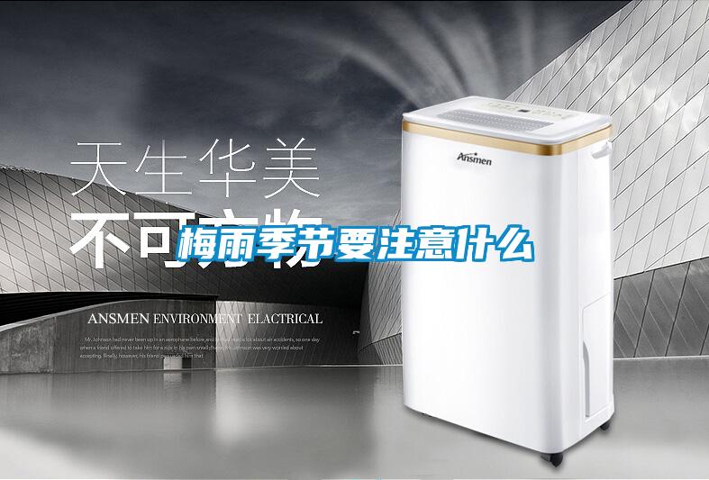 梅雨季節要注意什么