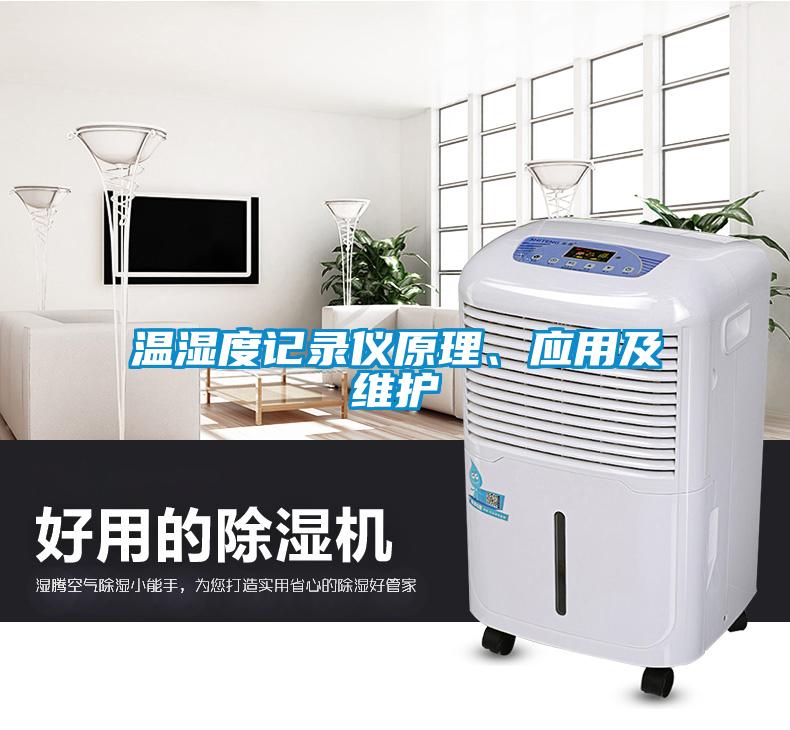 溫濕度記錄儀原理、應用及維護
