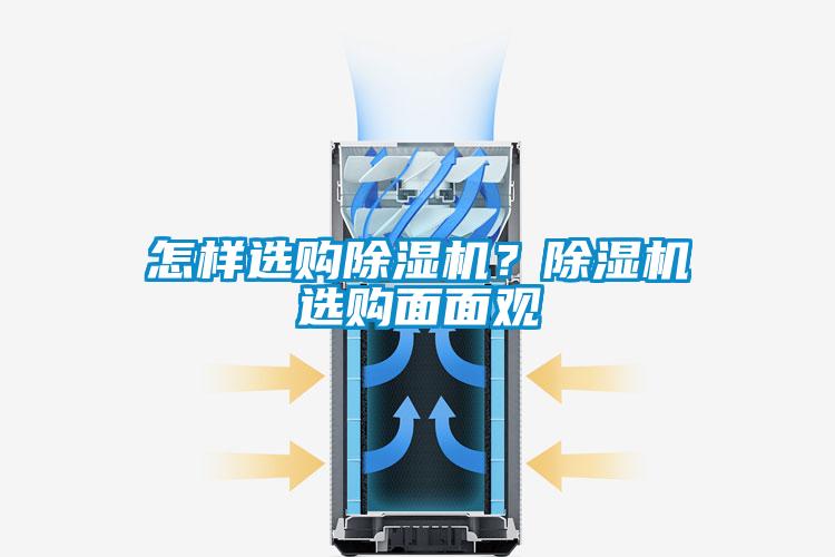 怎樣選購(gòu)除濕機(jī)？除濕機(jī)選購(gòu)面面觀