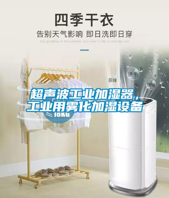 超聲波工業(yè)加濕器，工業(yè)用霧化加濕設(shè)備