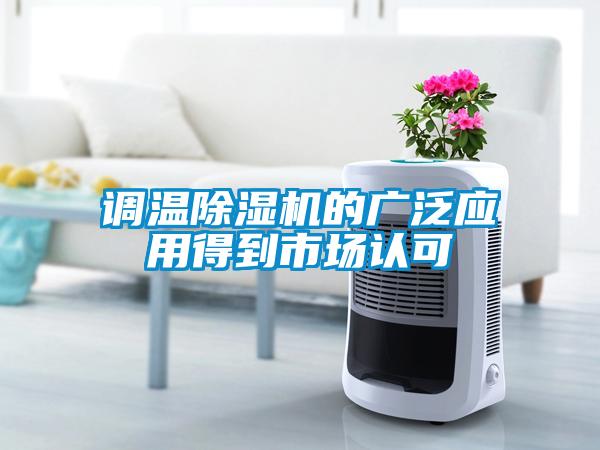 調(diào)溫除濕機的廣泛應(yīng)用得到市場認可