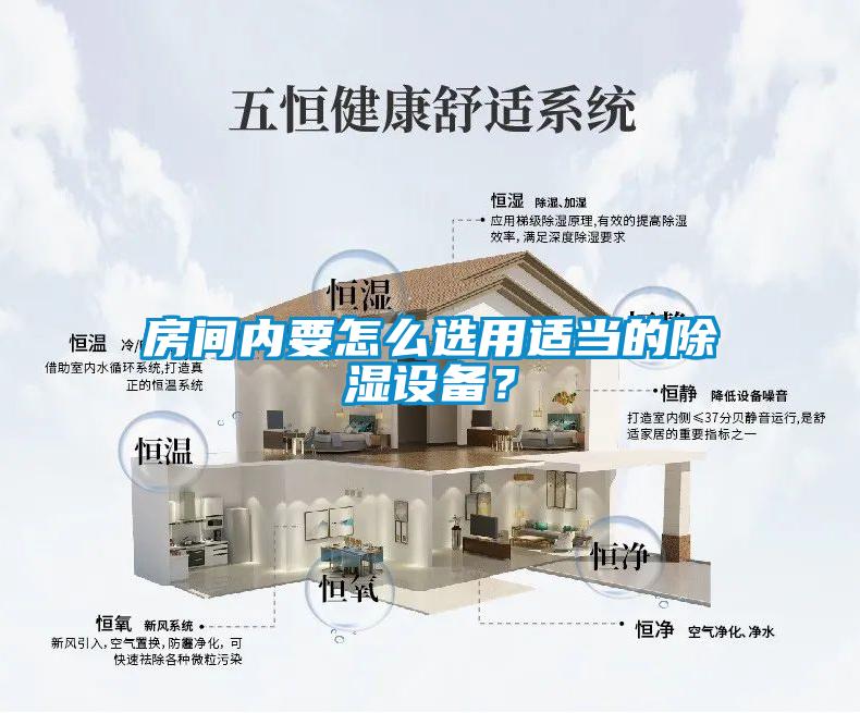房間內(nèi)要怎么選用適當?shù)某凉裨O備？