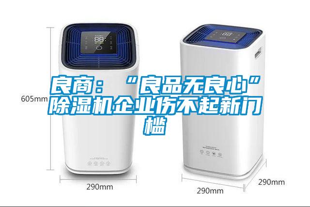 良商：“良品無良心”除濕機企業傷不起新門檻