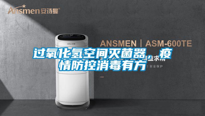 過氧化氫空間滅菌器，疫情防控消毒有方