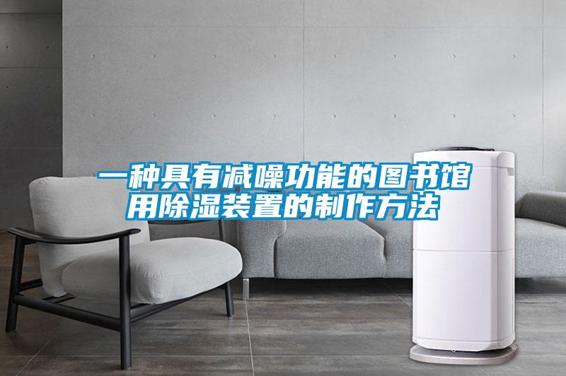 一種具有減噪功能的圖書館用除濕裝置的制作方法