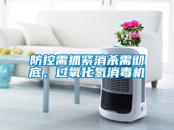 防控需抓緊消殺需徹底，過氧化氫消毒機
