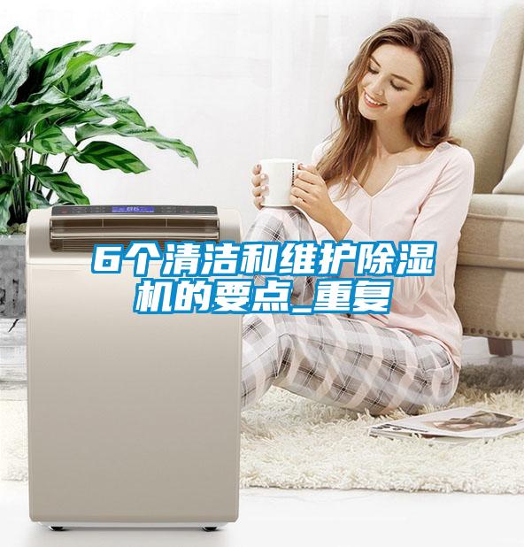 6個清潔和維護除濕機的要點_重復