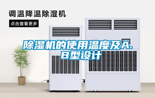 除濕機的使用溫度及A. B型設(shè)計
