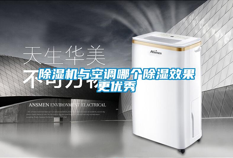 除濕機(jī)與空調(diào)哪個(gè)除濕效果更優(yōu)秀