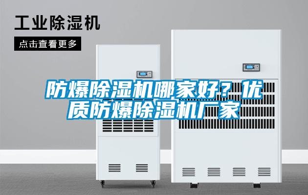 防爆除濕機哪家好？優(yōu)質(zhì)防爆除濕機廠家